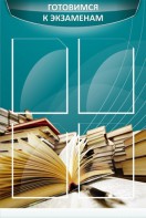Стенд "Готовимся к экзаменам" Вариант 3 - fgospostavki.ru - Ялуторовск