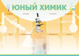 Стенд "Юный химик" Вариант 1 - fgospostavki.ru - Ялуторовск