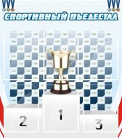 Стенд "Спортивный пьедестал" - fgospostavki.ru - Ялуторовск