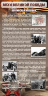 Стенд "Берлинская операция" - fgospostavki.ru - Ялуторовск