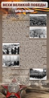 Стенд "Битва за Москву" - fgospostavki.ru - Ялуторовск