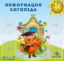 Стенд "Информация логопеда" Вариант 4 - fgospostavki.ru - Ялуторовск
