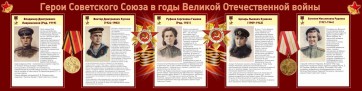 Стенд "Герои Советского союза в годы Великой Отечественной войны" Вариант 2 - fgospostavki.ru - Ялуторовск