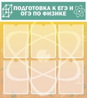 Стенд "Подготовка к ЕГЭ и ОГЭ по физике (6 карманов)" - fgospostavki.ru - Ялуторовск