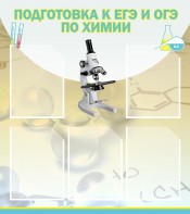 Стенд "Подготовка к ЕГЭ и ОГЭ по химии (5 карманов)" - fgospostavki.ru - Ялуторовск