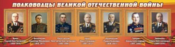 Стенд "Полководцы Великой Отечественной войны" Вариант 2 - fgospostavki.ru - Ялуторовск