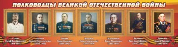 Стенд "Полководцы Великой Отечественной войны" Вариант 3 - fgospostavki.ru - Ялуторовск