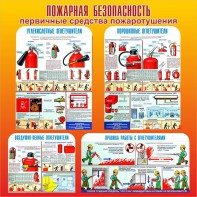 Стенд "Пожарная безопасность" Вариант 2 - fgospostavki.ru - Ялуторовск