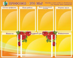 Стенд "Профсоюз-это мы!" - fgospostavki.ru - Ялуторовск