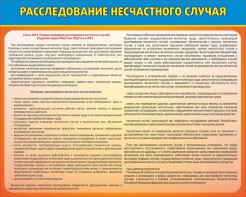 Стенд "Расследование несчастного случая" - fgospostavki.ru - Ялуторовск