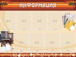 Стенд "Информация" Вариант 14 - fgospostavki.ru - Ялуторовск