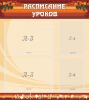Стенд "Расписание занятий" Вариант 1 - fgospostavki.ru - Ялуторовск