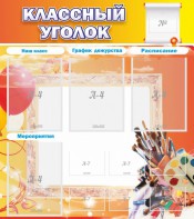 Стенд "Классный уголок" № 9 - fgospostavki.ru - Ялуторовск