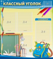 Стенд "Классный уголок" №20 - fgospostavki.ru - Ялуторовск