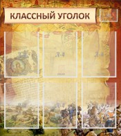 Стенд "Классный уголок" №22 - fgospostavki.ru - Ялуторовск