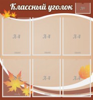 Стенд "Классный уголок" №25 - fgospostavki.ru - Ялуторовск