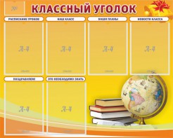 Стенд "Классный уголок" №29 - fgospostavki.ru - Ялуторовск