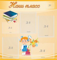 Стенд "Наш класс" Вариант 4 - fgospostavki.ru - Ялуторовск