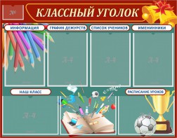Стенд "Классный уголок" Вариант 42 - fgospostavki.ru - Ялуторовск