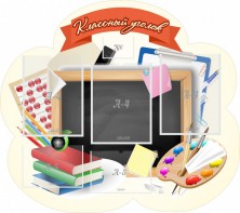 Стенд "Классный уголок" Вариант 50 (резной стенд) - fgospostavki.ru - Ялуторовск