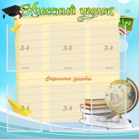 Стенд "Классный уголок" Вариант 44 - fgospostavki.ru - Ялуторовск