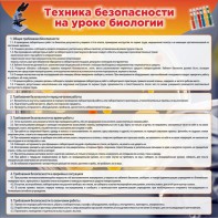 Стенд "Техника безопасности на уроках биологии" Вариант 1 - fgospostavki.ru - Ялуторовск