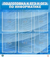 Стенд "Подготовка к ЕГЭ и ОГЭ по информатике (6 карманов)" - fgospostavki.ru - Ялуторовск