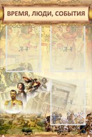 Стенд "Время, люди, события (классика)" - fgospostavki.ru - Ялуторовск