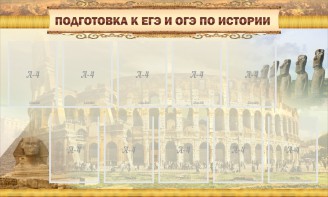 Стенд "Подготовка к ЕГЭ и ОГЭ по истории" - fgospostavki.ru - Ялуторовск