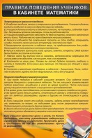 Стенд "Правила поведения в кабинете математики" - fgospostavki.ru - Ялуторовск