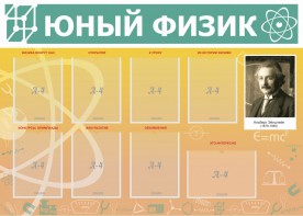 Стенд "Юный физик" Вариант 1 - fgospostavki.ru - Ялуторовск