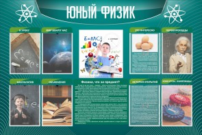 Стенд "Юный физик" Вариант 2 - fgospostavki.ru - Ялуторовск