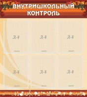 Стенд "Внутришкольный контроль" - fgospostavki.ru - Ялуторовск