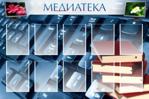 Стенд "Медиатека" Вариант 1 - fgospostavki.ru - Ялуторовск