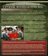 Стенд "Устав. Законы военной службы. Военная присяга." - fgospostavki.ru - Ялуторовск