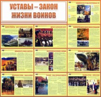 Стенд "Уставы - закон жизни воинов" - fgospostavki.ru - Ялуторовск