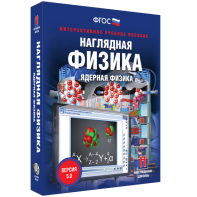 Наглядная физика. Ядерная физика - fgospostavki.ru - Ялуторовск