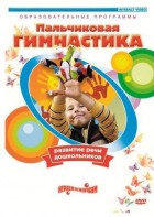 DVD "Пальчиковая гимнастика для развития речи дошкольников" - fgospostavki.ru - Ялуторовск