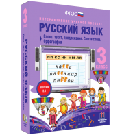 Русский язык 3 класс. Слово, текст, предложение. Состав слова. Орфография - fgospostavki.ru - Ялуторовск