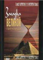 DVD документальный фильм "Загадка великой пирамиды" - fgospostavki.ru - Ялуторовск