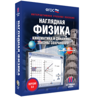 Наглядная физика. Кинематика и динамика. Законы сохранения - fgospostavki.ru - Ялуторовск