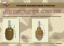 Комплект плакатов "Ручные гранаты" - fgospostavki.ru - Ялуторовск