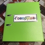 Альбом "Говоруша". Развивающие пособия на липучках  - fgospostavki.ru - Ялуторовск