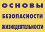 Комплект плакатов "Основы безопасности жизнедеятельности" - fgospostavki.ru - Ялуторовск