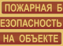 Комплект плакатов "Пожарная безопасность на объекте" - fgospostavki.ru - Ялуторовск