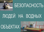 Комплект плакатов "Безопасность людей на водных объектах" - fgospostavki.ru - Ялуторовск