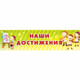 Стенд "Наши достижения" 1x0.25 - fgospostavki.ru - Ялуторовск