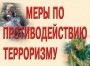 Комплект плакатов "Меры по противодействию терроризму" - fgospostavki.ru - Ялуторовск