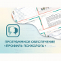 Программное обеспечение «Профиль психолога» - fgospostavki.ru - Ялуторовск