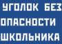Комплект плакатов "Уголок безопасности школьника" - fgospostavki.ru - Ялуторовск